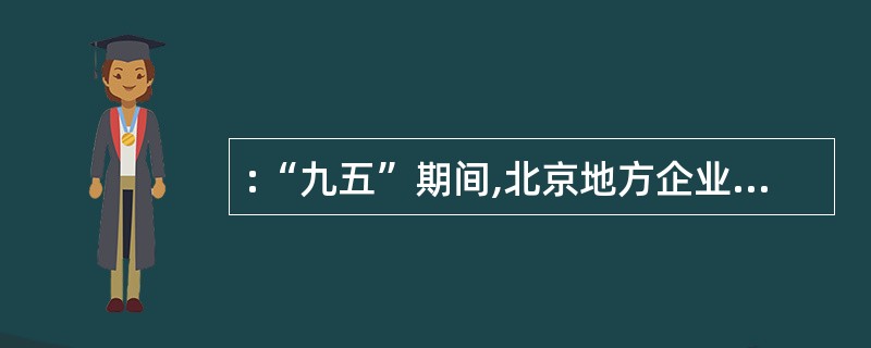 :“九五”期间,北京地方企业进口额与出口额之差约为( )亿美元