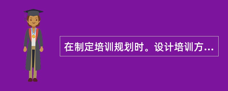 在制定培训规划时。设计培训方法的途径不包括( )。