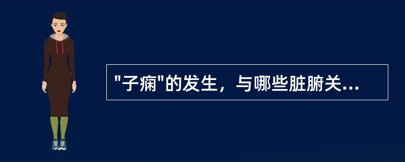 "子痫"的发生，与哪些脏腑关系密切