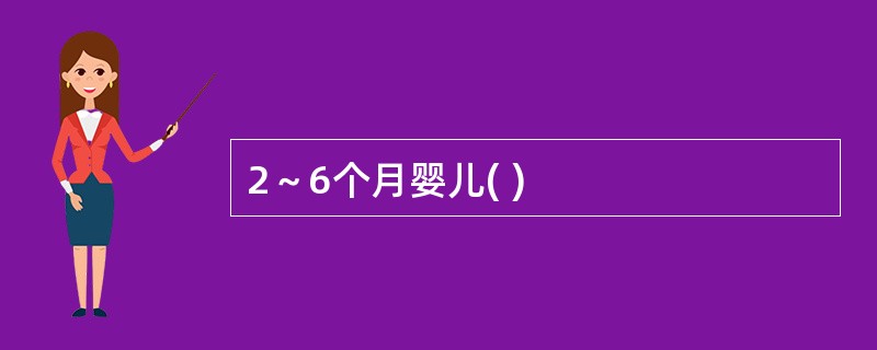 2～6个月婴儿( )