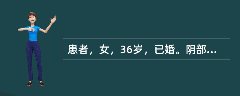 患者，女，36岁，已婚。阴部瘙痒，带下量多，烦躁易怒，胸胁胀痛，口苦而干，大便秘