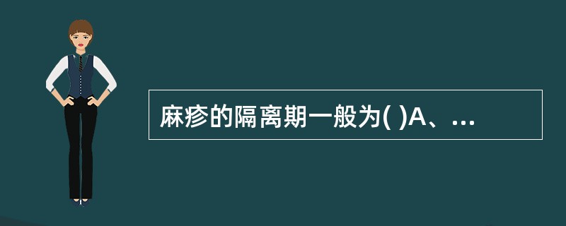 麻疹的隔离期一般为( )A、出疹后3天B、出疹后5天C、出疹后10天D、疹退后E