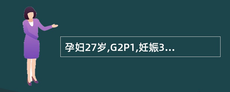 孕妇27岁,G2P1,妊娠34周。近1周来有恶心、呕吐、食欲欠佳,皮肤瘙痒,巩膜