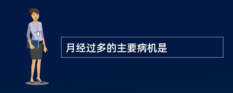 月经过多的主要病机是