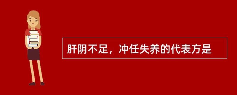 肝阴不足，冲任失养的代表方是