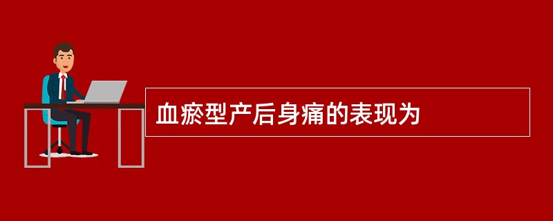 血瘀型产后身痛的表现为