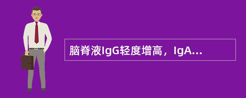 脑脊液IgG轻度增高，IgA、TgM正常