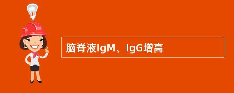 脑脊液IgM、IgG增高