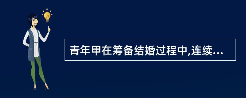 青年甲在筹备结婚过程中,连续多日劳累,患化脓性扁桃腺炎。医生在为其诊察中同时发现