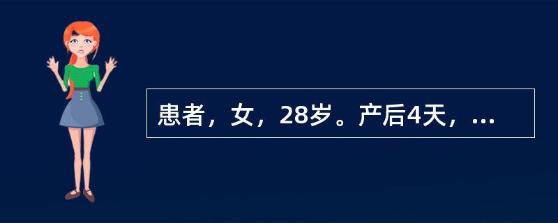患者，女，28岁。产后4天，体温38.5℃，下腹疼痛，子宫压痛，恶露少，色暗红，