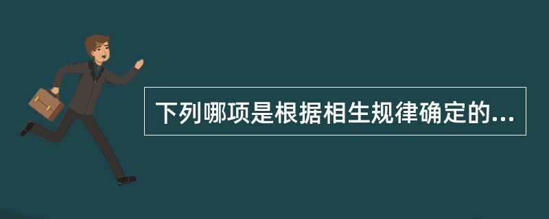 下列哪项是根据相生规律确定的治法A、佐金平木B、培土制水C、抑木扶土D、培土生金