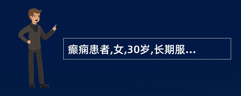 癫痫患者,女,30岁,长期服用苯妥英钠,易并发何种口腔疾患