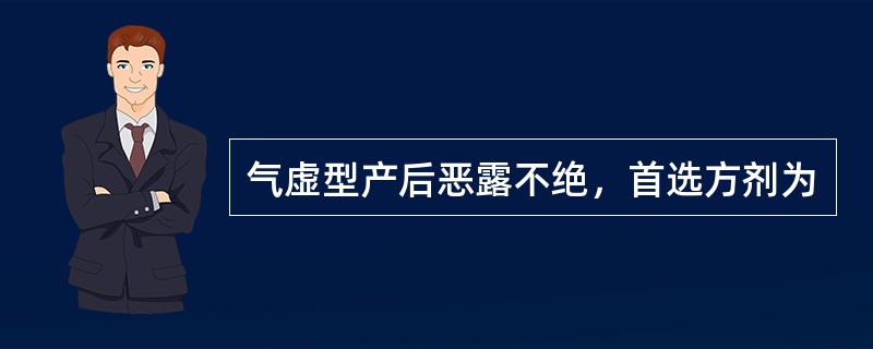 气虚型产后恶露不绝，首选方剂为