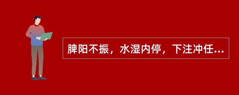 脾阳不振，水湿内停，下注冲任，适宜的方剂是A、参苓白术散B、白术散C、苍附导痰汤