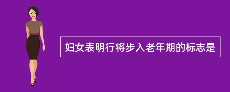 妇女表明行将步入老年期的标志是