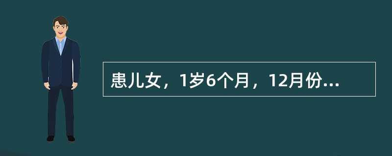 患儿女，1岁6个月，12月份发病，以发热2天伴皮疹4小时入院。体检：面色青灰，精