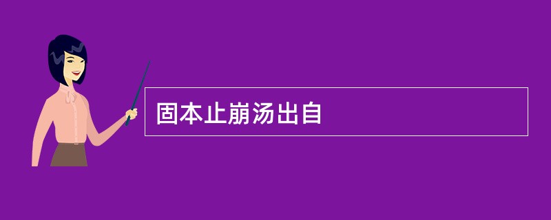 固本止崩汤出自