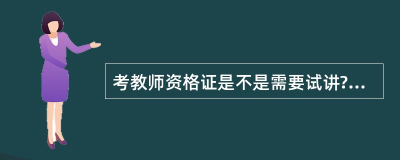 考教师资格证是不是需要试讲?会不会很难?