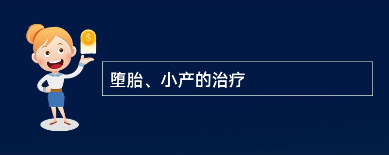 堕胎、小产的治疗