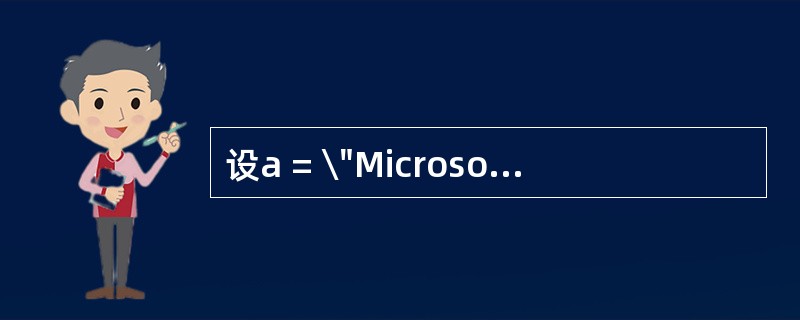 设a = \"MicrosoftVisualBasic\" ,则以下使变量b的值