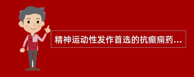 精神运动性发作首选的抗癫痫药物是A、丙戊酸钠B、苯妥英钠C、氯硝西泮D、卡马西平