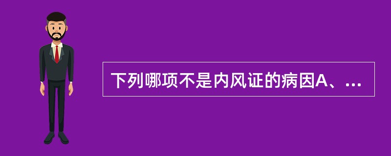 下列哪项不是内风证的病因A、热盛B、血虚C、阴虚D、寒凝E、血瘀