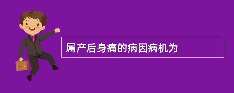 属产后身痛的病因病机为