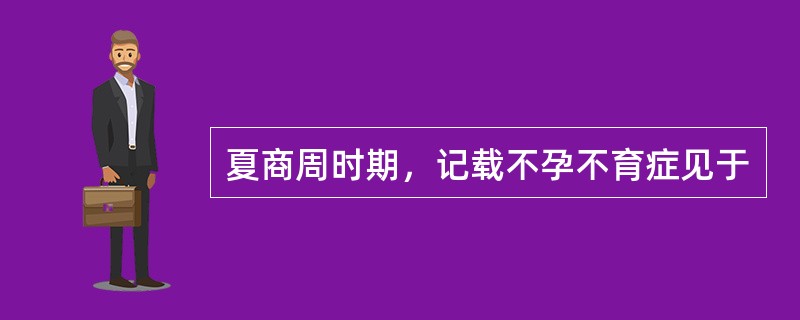 夏商周时期，记载不孕不育症见于