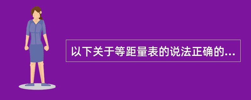 以下关于等距量表的说法正确的有( )。