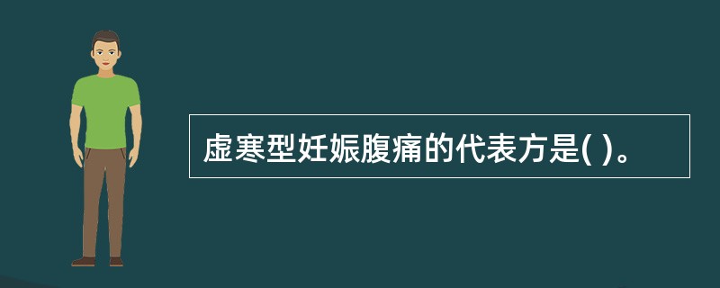 虚寒型妊娠腹痛的代表方是( )。