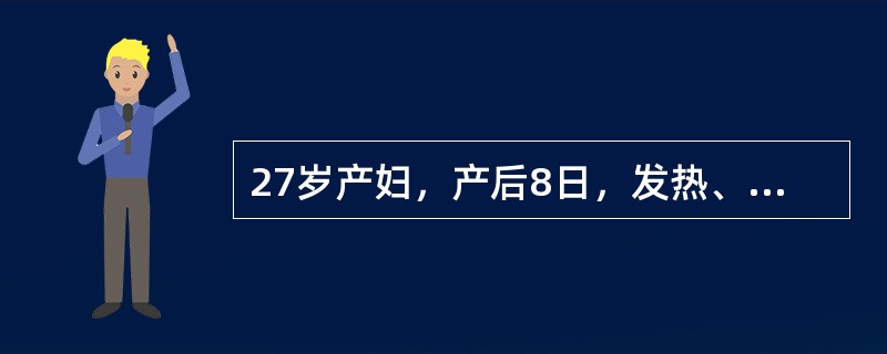 27岁产妇，产后8日，发热、腹痛5日入院。体温39.1℃，血压95£¯65mmH