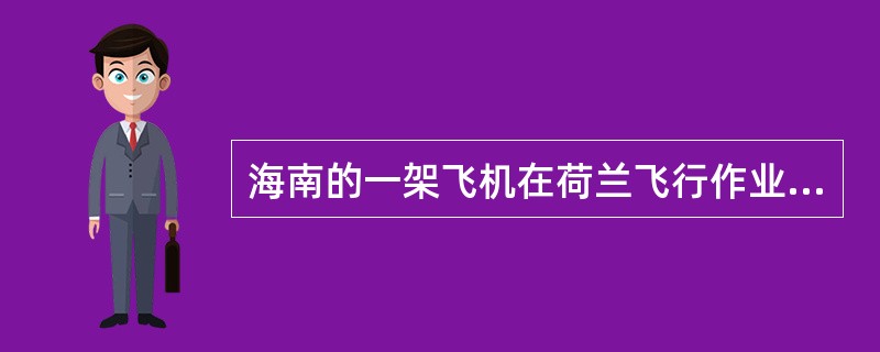 海南的一架飞机在荷兰飞行作业,应作为中国的国民经济活动范围。( )