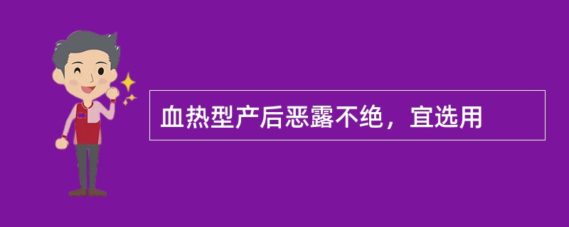 血热型产后恶露不绝，宜选用