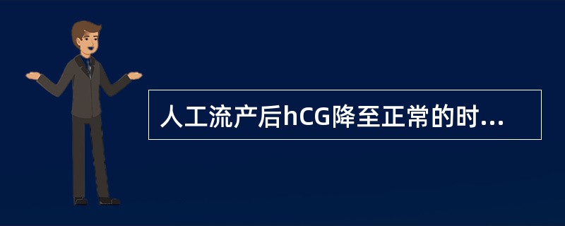 人工流产后hCG降至正常的时间平均为