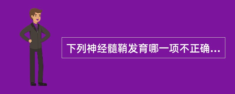 下列神经髓鞘发育哪一项不正确A、丘脑和苍白球1岁成熟B、视、听神经髓鞘在生后1～