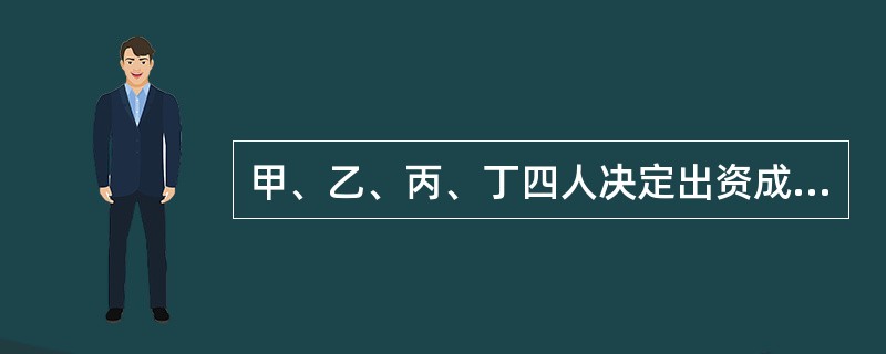 甲、乙、丙、丁四人决定出资成立一家有限责任公司,他们不能以( )出资。