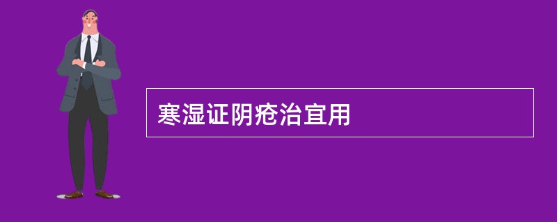 寒湿证阴疮治宜用