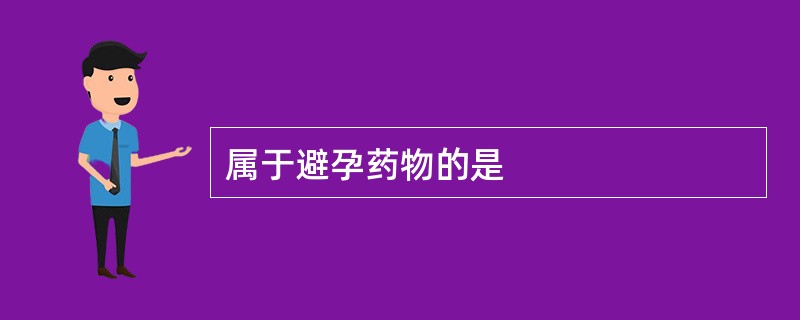 属于避孕药物的是