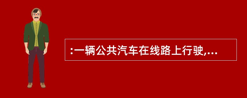 :一辆公共汽车在线路上行驶,包括起点站和终点站沿途共有10个站。如果在每个车站上