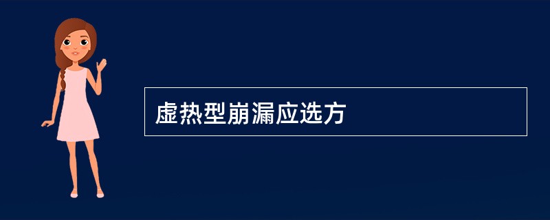 虚热型崩漏应选方