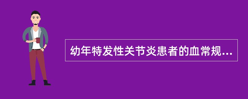 幼年特发性关节炎患者的血常规常见A、重度贫血B、白细胞下降，血小板升高C、白细胞