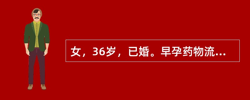 女，36岁，已婚。早孕药物流产后反复下腹坠痛5个月，B型超声检查发现盆腔包块1个