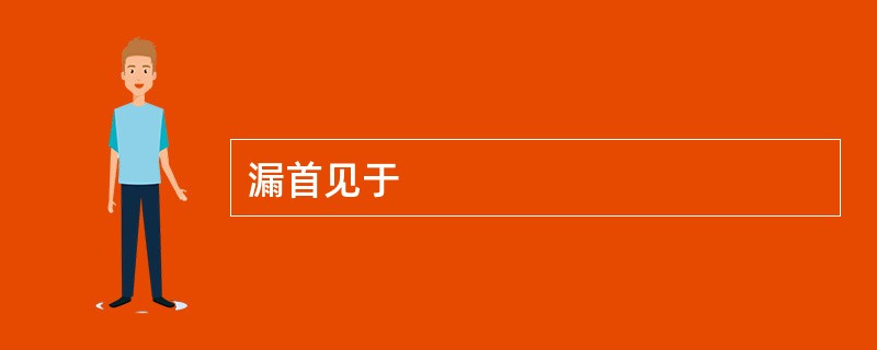 漏首见于