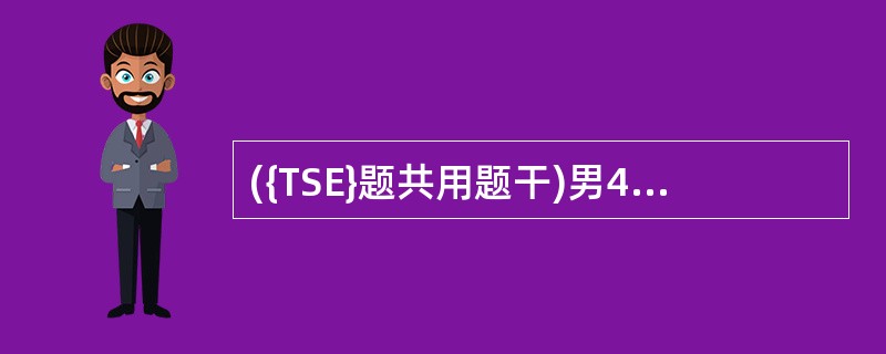 ({TSE}题共用题干)男40岁,头痛,头晕1年,1周来加重伴心悸、乏力、鼻出血