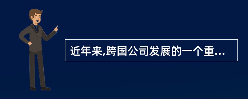 近年来,跨国公司发展的一个重要特点是“当地化”,因此也自然能为当地提供就业机会。