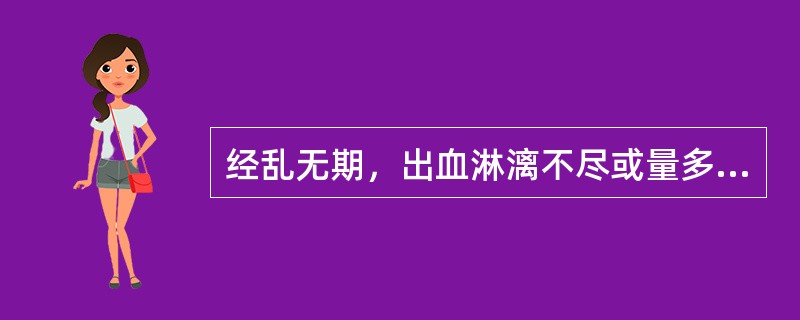 经乱无期，出血淋漓不尽或量多如冲，色鲜红，质稠，头晕耳鸣，腰酸脚弱，舌质红，苔少