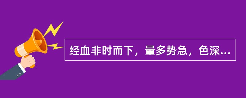 经血非时而下，量多势急，色深红，质稠，口渴烦热，苔黄，脉洪数，中医辨证为：