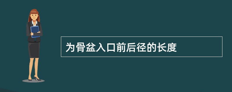 为骨盆入口前后径的长度