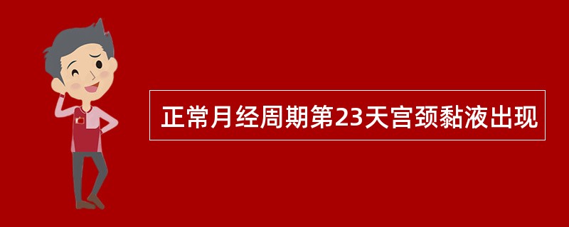 正常月经周期第23天宫颈黏液出现