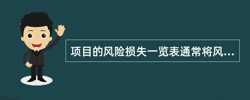 项目的风险损失一览表通常将风险划分为直接损失风险、间接损失风险以及( )。